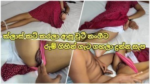 ක්ලාස් කට් කරලා රුම් ගිහින් ගැට ගහලා දිපු සැප ???? Sri Lankan new Sex Class Cut she Room Fuck