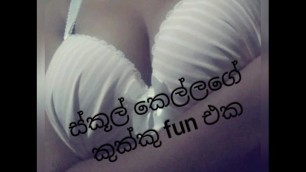 Sri Lanka School Girl Boobs Fun. ස්කූල් කෙල්ලගේ කුක්කු Fun එක